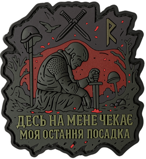 ПВХ патч "ДЕСЬ МЕНЕ ЧЕКАЄ МОЯ ОСТАННЯ ПОСАДКА&rdquo; PATCH-0190 фото