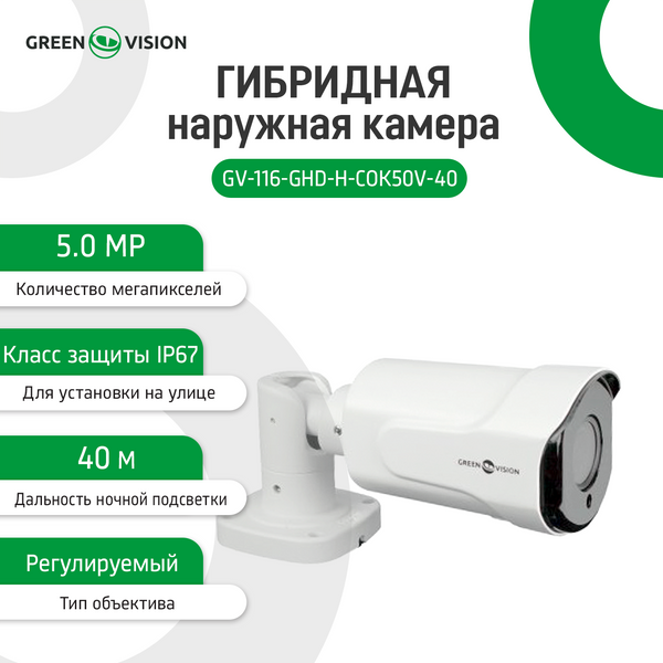Гибридная наружная камера GV-116-GHD-H-СOK50V-40 LP13664 фото