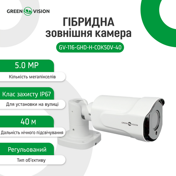 Гибридная наружная камера GV-116-GHD-H-СOK50V-40 LP13664 фото