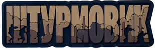 ПВХ патч "ШТУРМОВИК" койот PATCH-0342 фото