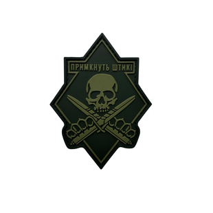 ПВХ патч &laquo;ПРИМКНУТЬ ШТИКІ&raquo; олива PATCH-HUB-0416 фото