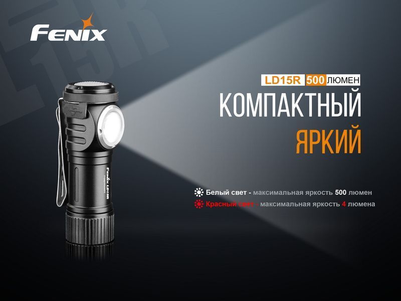 Ліхтар ручний Fenix LD15R Cree XP-G3 LD15R фото