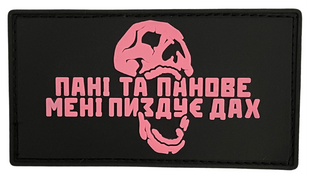 ПВХ патч "ПАНІ ТА ПАНОВЕ МЕНІ ПИЗДУЄ ДАХ" рожевий PATCH-0265 фото