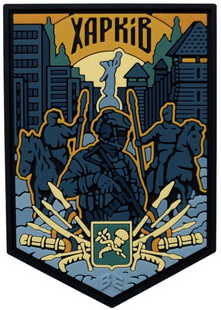 ПВХ патч "ХАРКІВ" кольоровий PATCH-0348 фото