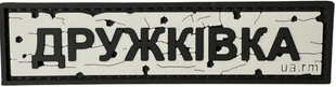 Патч &laquo;ДОРОЖНІЙ ЗНАК ДРУЖКІВКА&raquo; PATCH-UA-02 фото