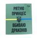 Магніт сувенірний Рятую принцес 6*7 см на холодильник 000023102 фото