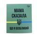 Магніт сувенірний Мама сказала 6*7 см на холодильник 000023103 фото