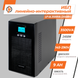 Лінійно-інтерактивне ДБЖ LP UL3500VA (2450Вт) ПРАВИЛЬНАЯ СИНУСОИДА LP6985 фото 2