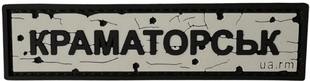 Патч &laquo;ДОРОЖНІЙ ЗНАК КРАМАТОРСЬК&raquo; PATCH-UA-06 фото