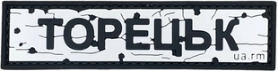 Патч &laquo;ДОРОЖНІЙ ЗНАК ТОРЕЦЬК&raquo; PATCH-UA-07 фото