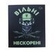 Магнит сувенирный Свободные Непокорённые 6 на 7 см на холодильник 000023106 фото