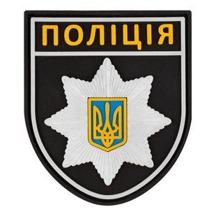 ПВХ патч Полиция стандарт BE-093 фото