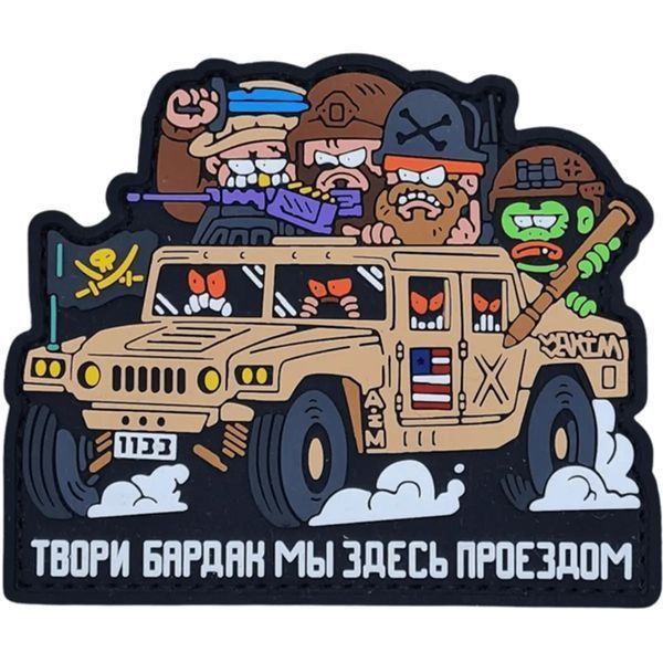 Патч &laquo;ТВОРИ БАРДАК 1133&raquo; PATCH-0148 фото