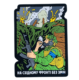ПВХ патч &laquo;НА СХІДНОМУ ФРОНТІ...&raquo; PATCH-HUB-0382 фото