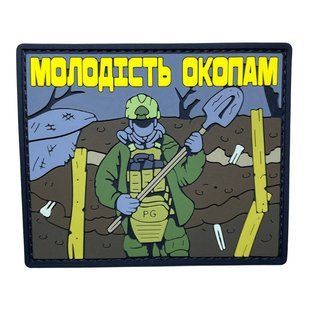 ПВХ патч &laquo;МОЛОДІСТЬ ОКОПАМ&raquo; PATCH-HUB-385 фото