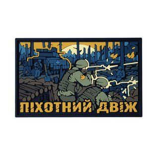 ПВХ Патч (шеврон) "Піхотний Двіж" ВЕ-575 фото