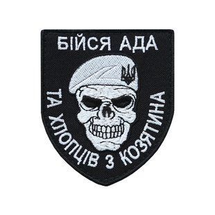 Шеврон "Бійся АДА та хлопців з Козятина" ШЕВРОН-22 фото