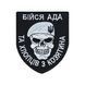 Шеврон "Бійся АДА та хлопців з Козятина" ШЕВРОН-22 фото 1