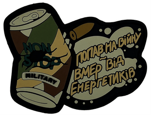Патч "ЕНЕРГЕТИК" military PATCH-0109 фото