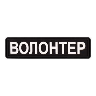 ПВХ патч Волонтер (цвета в ассортименте) BE-057 фото