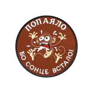 Шеврон "Попаяло Бо сонце встало!" ШЕВРОН-25 фото
