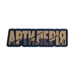 ПВХ Патч (шеврон) "Артилерія" койот ВЕ-486-3 фото
