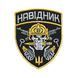 Шеврон "НАВІДНИК" ШЕВРОН-26 фото 1