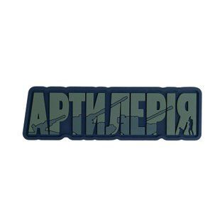 ПВХ Патч (шеврон) "Артилерія" олива ВЕ-486-2 фото