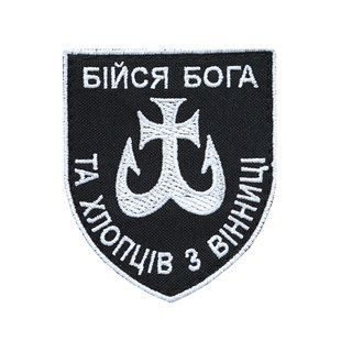 Шеврон "Бійся бога та хлопців з Вінниці" ШЕВРОН-27 фото