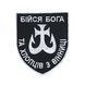 Шеврон "Бійся бога та хлопців з Вінниці" ШЕВРОН-27 фото 1