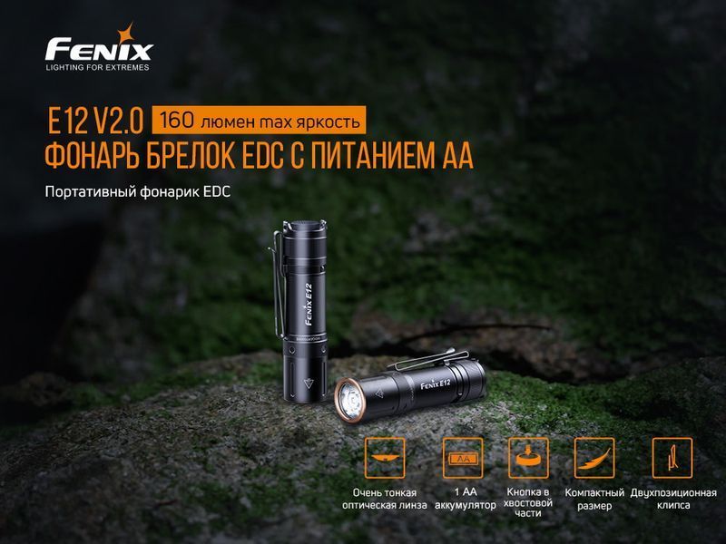 Ліхтар ручний Fenix E12 V2.0 E12V20 фото