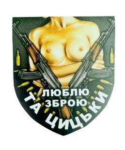 Магніт-Шеврон Люблю зброю та цицьки 14*16,5 см сувенір на холодильник 000049247 фото
