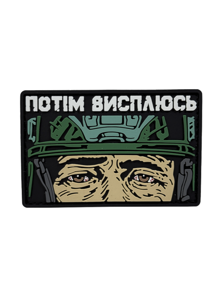 ПВХ патч «ПОТЕМ ВЫСПЛЮСЬ» зеленый PATCH-HUB-080 фото ПВХ патч «ПОТЕМ ВЫСПЛЮСЬ» зеленый PATCH-HUB-080 фото
